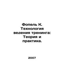 Fopel K. Training Technology: Theory and Practice. In Russian /Fopel K. Tekhno