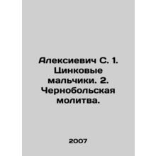 Alexievich S. 1. Zinke boys. 2. Chernobol prayer. In Russian /Aleksievich S. 1