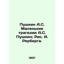 Pushkin A.S. Small Tragedy A.S. Pushkin; Pic I. Rerberg./Pushkin A.S. Malenkie