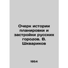 An Essay on the History of Planning and Construction of Russian Cities. V. Shkv