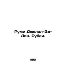 Rumi Jalal-Din. Rubai. In Russian (ask us if in doubt)/Rumi Dzhelal-Ed-Din. Ruba
