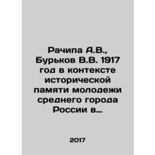 Rachipa A.V., Burkov V.V. 1917 in the context of the historical memory of the yo