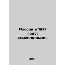 Russia in 1917: an encyclopedia. In Russian (ask us if in doubt)/Rossiya v 1917