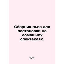 A collection of plays for home performances. In Russian (ask us if in doubt)/Sbo