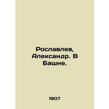 Roslavlev, Alexander. In the Tower. In Russian (ask us if in doubt)/Roslavlev,