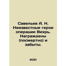 Savelev A.N. Unknown heroes of Operation Vortex. Decorated (posthumously) and
