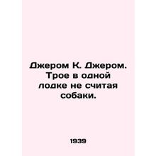 Jerome K. Jerome. Three in the same boat, not counting the dog. In Russian /Dzh