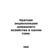 A Brief Encyclopedia of Household in One Volume. In Russian /Kratkaya entsiklop