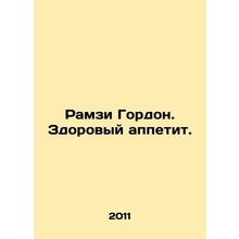 Ramzi Gordon. A healthy appetite. In Russian /Ramzi Gordon. Zdorovyy appetit.