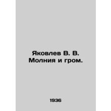Yakovlev V. V. Molniya i thunder. In Russian /Yakovlev V. V. Molniya i grom.
