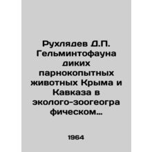 Rukhlyadev D.P. Helmintofauna of wild ungulates of Crimea and the Caucasus in e