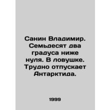 Sanin Vladimir. Seventy-two degrees below zero. Trapped. Antarctica is hard to