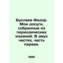 Fyodor Buslayev. My leisure time, collected from periodicals. In two parts, pa