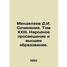 Mendeleev D.I. Works. Volume XXIII. Public Enlightenment and Higher Education.