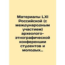 Materials of the LXI Russian (with international participation) archaeological