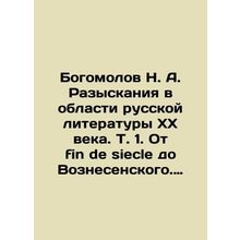 Bogomolov N. A. Investigations in Russian Literature of the 20th Century. Vol.