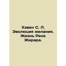Haven S. L. The Evolution of Desire: The Life of Rene Girard. In Russian /Kheve