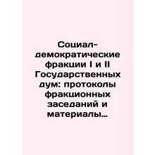 Social Democratic Fractions of the First and Second State Duma: Minutes of Frac