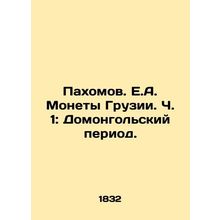 Pakhomov. E.A. Coins of Georgia. Part 1: Domongols Period. In Russian (ask us i