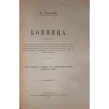Konnitsa. In Russian /Cavalry