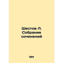 Shestov L. A collection of essays In Russian /Shestov L. Sobranie sochineniy