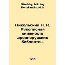 Nikolsky N. K. Manuscripts of Old Russian Libraries. In Russian /Nikolskiy N. K