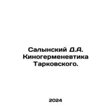 Salynsky D.A. Kinohermeneutics Tarkovsky. In Russian /Salynskiy D.A. Kinogerme