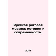 Russian horn music: history and modernity. In Russian /Russkaya rogovaya muzyka: