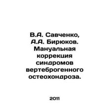 V.A. Savchenko, A.A. Biryukov. Manual correction of vertebrogenic osteochondros