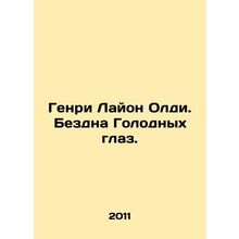 Henry Lyon Oldie: The Abyss of Hungry Eyes. In Russian /Genri Layon Oldi. Bezdn