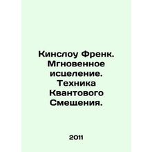 Kinslow Frank. Instant Healing. Quantum Displacement Technique. In Russian /Kin