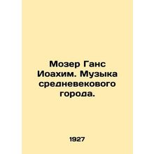 Moser Hans Joachim. Music of a medieval city. In Russian /Mozer Gans Ioakhim.