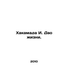 Hakamada I. Tao of Life. In Russian /Khakamada I. Dao zhizni.