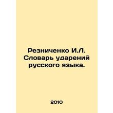 Reznichenko I.L. Dictionary of accents of Russian language. In Russian /Reznich