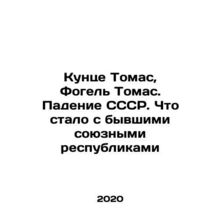 Kunze Thomas, Vogel Thomas. The fall of the USSR. What became of the former Sov