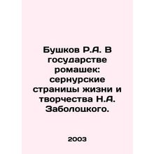 R.A. Bushkov in the State of Daisies: The Sernur Pages of N.A. Zabolotskys Lif