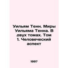 William Tenn. William Tenns Worlds. In Two Volumes. Volume 1. The Human Dimensi