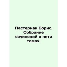 Boris Pasternak. A collection of essays in five volumes. In Russian /Pasternak
