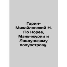 Garin-Mikhailovsky N. On Korea, Manchuria and the Liaodong Peninsula. In Russia