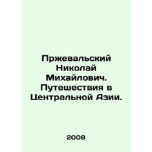 Przhevalsky Nikolai Mikhailovich. Travel in Central Asia. In Russian (ask us if