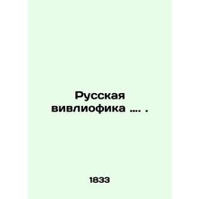 Russian Vivliophics.. In Russian (ask us if in doubt)/Russkaya vivliofika.
