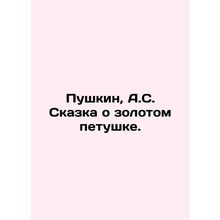 Pushkin, A.S. The Tale of the Golden Cockerel. In Russian (ask us if in doubt)/