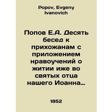 Popov E.A. Ten conversations with parishioners with an appendix of moral teachi