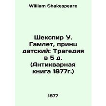 Shakespeare W. Hamlet, Prince of Denmark: Tragedy in the 5th century (Antique B