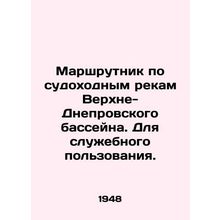 Router on navigable rivers of the Upper-Dnieper basin. For official use. In Rus