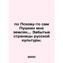 Pushkin himself is my countryman in Pskov. In Russian /po Pskovu-to sam Pushkin