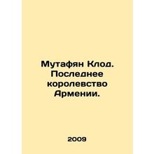Mutafian Claude. The Last Kingdom of Armenia. In Russian /Mutafyan Klod. Posle