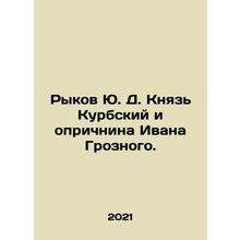 Rykov Yu. D. Prince Kurbsky and Ivan the Terribles Oprichnina. In Russian /Ryk