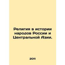 Religion in the history of the peoples of Russia and Central Asia. In Russian /
