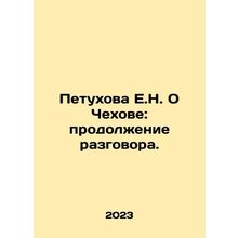 Petukhova E.N. On Chekhov: Continuation of the Talk. In Russian /Petukhova E.N.